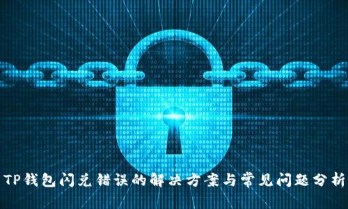 TP钱包闪兑错误的解决方案与常见问题分析