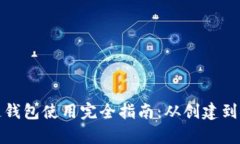 TP雪崩链钱包使用完全指南：从创建到安全管理
