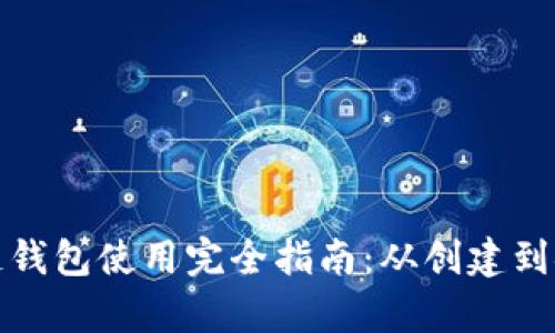 TP雪崩链钱包使用完全指南：从创建到安全管理
