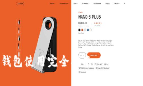 TP雪崩链钱包使用完全指南：从创建到安全管理