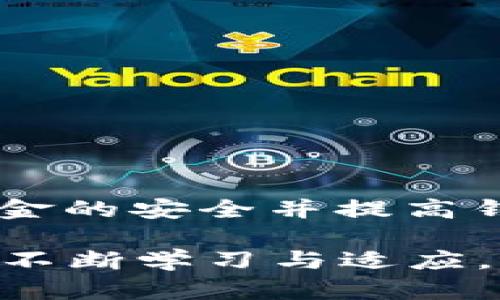   t p钱包离线状态解决方案：如何在没有网络的情况下使用t p钱包 /  

 guanjianci t p钱包, t p钱包离线, 钱包无网络 / guanjianci 

引言
近年来，随着数字货币的迅速崛起，越来越多的人开始使用电子钱包进行交易。其中，t p钱包凭借其便捷性和安全性，吸引了大量用户。然而，当我们在使用t p钱包时，偶尔会遇到“没网了”的问题。这可能会导致无法完成交易，甚至影响资金的安全。在这篇文章中，我们将深入探讨t p钱包在没有网络的情况下如何使用，并提供一系列解决方案，帮助用户有效应对这种情况。

理解t p钱包
首先，我们必须了解t p钱包的基本概念以及其工作原理。t p钱包是一款数字货币钱包，它支持多种加密货币的存储和交易。钱包的安全性对于用户而言至关重要，它通常采用多重加密技术，确保用户的资产不会轻易被攻击者侵入。在大多数情况下，使用t p钱包需要互联网连接，以便于实时进行交易和获取最新的货币报价。

t p钱包“没网了”的常见原因
当你发现t p钱包无法正常使用时，首先需要排查一下可能的原因。网络不稳定、手机信号差、钱包应用发生故障、或者服务器出现问题，都是导致t p钱包“没网了”的常见原因。如果你的手机处于飞行模式或者无线网络关闭，自然也无法访问钱包的在线功能。

t p钱包离线状态的影响
处于离线状态的t p钱包，用户将无法进行实时交易，这意味着你无法在行情波动时快速买入或卖出。此外，离线状态也会影响钱包的功能，例如无法同步交易记录、获取最新的汇率，以及与其他钱包交流的信息。这一系列问题可能会给用户带来不便，尤其是在需要迅速做出反应的投资决策中。

在没有网络的情况下使用t p钱包的解决方法
即便在没有网络的情况下，用户依然可以采取一些措施来管理自己的t p钱包。以下是几种建议：

1. 了解离线交易的原理
虽然大多数交易需要在线进行，但一些钱包支持离线交易功能。用户可以在没有网络的情况下准备离线交易，然后在再次连接网络时，提交这些交易。你可以通过检查t p钱包的说明书或官方文档，了解是否支持此类交易功能以及具体的操作方法。

2. 定期备份钱包信息
确保你定期对t p钱包中的重要数据进行备份。这包括私钥和助记词等关键信息。即使在没有网络的环境下，备份好的信息依然可以帮助你在其他设备上恢复钱包功能，或转移资金到其他钱包中。

3. 保持软件更新
经常更新钱包软件是确保钱包安全性的有效手段。更新通常会包含最新的功能和修复。在有网络的情况下，定期检查你的钱包是否有可用更新，帮助避免出现故障。

4. 学会使用其他功能
t p钱包除了进行资产交易之外，还可能支持其他功能，例如资产管理、交易记录查看、市场分析等。当你处于离线状态时，可以利用这些功能来做一些准备工作。比如，分析历史交易数据，制定未来的投资战略。

5. 联系客服
如果你无法解决问题，联系t p钱包的客服可能是一个明智的选择。他们的专员可以为你提供专业的意见和解决方案，帮助你应对离线状态的问题。切勿忽视这些支持渠道，善用各种资源帮助自己。

如何避免未来出现“没网了”的情况
为了减少未来使用t p钱包时出现无网络状态的可能，用户可以考虑以下措施：

1. 选择稳定的网络环境
确保在使用t p钱包时，连接稳定的Wi-Fi或移动数据网络。避免在信号较弱的地方操作钱包，尽量提前确认网络状态。

2. 备份数据至云端
为避免因为本地数据丢失而无法访问钱包，用户可以考虑将备份数据存储到云端。这样，即便设备出现问题，用户依然能够通过其他设备访问自己的资产。

3. 定期检查钱包安全性
务必关注钱包的安全更新和政策变化，定期评估使用的安全性。通过设置更强的密码和利用双重认证等方式，提高自己的安全防护，避免因安全问题影响网络访问。

4. 学习基本的技术知识
熟悉数字货币的基本知识和相关技术，对于解决问题非常重要。通过阅读相关书籍和资料，参加线上课程或社群，提升自己的数字货币管理能力。

总结
在t p钱包使用过程中，学习如何应对“没网了”的情况对用户至关重要。虽然离线状态限制了一部分功能，但我们依然可以通过备份、了解离线交易、保持软件更新等方式，确保资金的安全并提高钱包的使用效率。同时，采取预防措施可以帮助用户避免未来出现类似问题，从而使数字货币的管理变得更加顺畅。

总之，尽管网络连接对于t p钱包的使用而言至关重要，但通过掌握相关知识和技能，即使在无网络的情况下，用户依然可以妥善管理自己的财富。在这条数字货币的探索旅程中，不断学习与适应，才能真正把握住这项新兴技术带来的机遇。