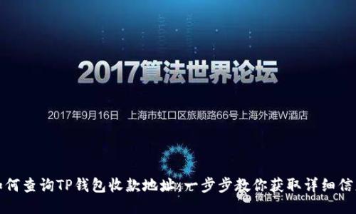 如何查询TP钱包收款地址：一步步教你获取详细信息