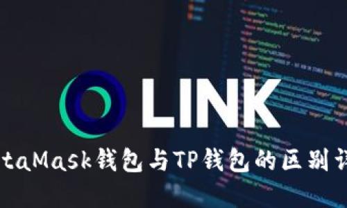 MetaMask钱包与TP钱包的区别详解