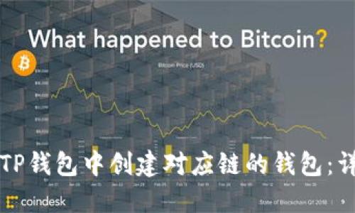 如何在TP钱包中创建对应链的钱包：详细指南