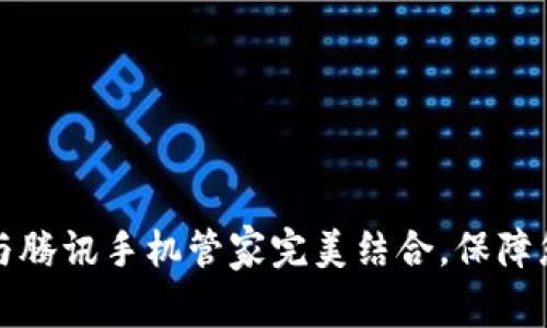如何使用TP钱包与腾讯手机管家完美结合，保障您的数字资产安全