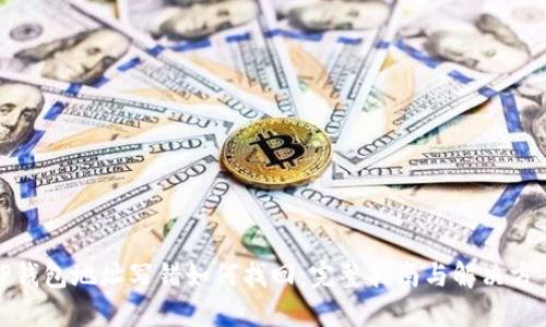 TP钱包地址写错如何找回：完整指南与解决方案