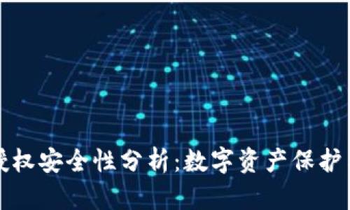 TP钱包的授权安全性分析：数字资产保护与风险防范