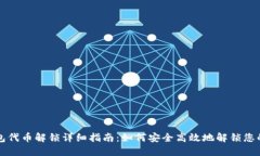 TP钱包代币解锁详细指南：如何安全高效地解锁您