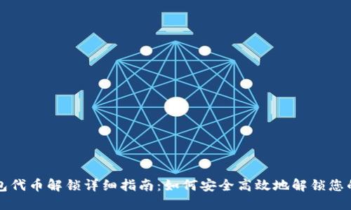 TP钱包代币解锁详细指南：如何安全高效地解锁您的资产