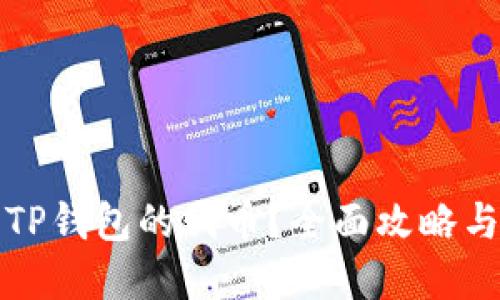 如何找回TP钱包的代币？全面攻略与实用技巧