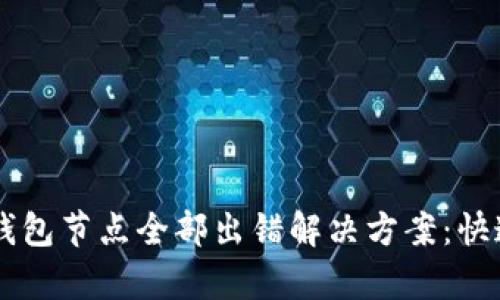 ### TP钱包节点全部出错解决方案：快速恢复指南