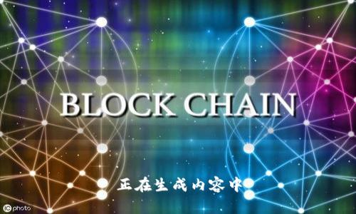 正在生成内容中