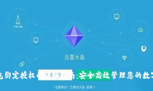 TP钱包绑定授权的详细指南：安全高效管理您的数字资产