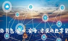 全面解析TP单网络钱包：安心、安全、方便的数字