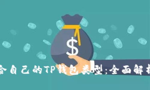 如何选择适合自己的TP钱包类型：全面解析与选择指南