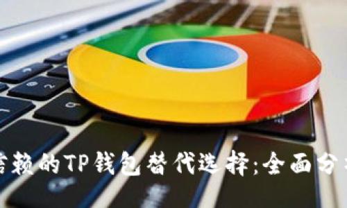 oarding

最值得信赖的TP钱包替代选择：全面分析与推荐