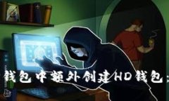 如何在TP钱包中额外创建HD钱包：详细指南