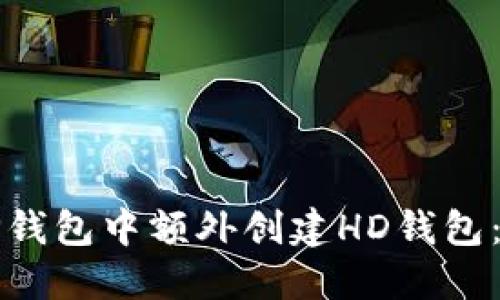 如何在TP钱包中额外创建HD钱包：详细指南