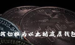 TP钱包如何切换为以太坊底层钱包操作指南