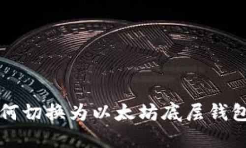 TP钱包如何切换为以太坊底层钱包操作指南