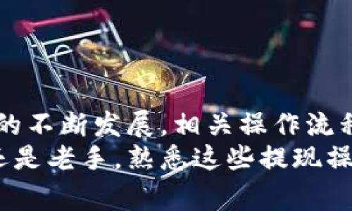   TP钱包怎么提现到交易所？详细步骤解析、常见问题及解决方案 / 

 guanjianci TP钱包, 提现, 交易所 /guanjianci 

前言：TP钱包的概述
在数字货币飞速发展的今天，越来越多的人开始接触和使用TP钱包。这款由国内团队开发的钱包，凭借其简洁的界面和强大的功能，受到了广大用户的青睐。TP钱包不仅支持多种主流数字货币，还具备安全、便捷等特点，成为了许多加密爱好者的首选。当然，在运用TP钱包进行数字货币交易时，我们常常会面临一个问题，那就是如何将数字资产提现到我们所使用的交易所。

提现的必要性与操作的前期准备
在进行提现操作之前，了解提现的必要性至关重要。无论是为了盈利了结，还是为了进行其他投资，及时将资金转移到交易所都是不可或缺的步骤。但是，在提现之前，我们必须确保几个前期准备工作已经完成。
首先，确保你的TP钱包内有足够的数字资产。常见的数字货币如比特币、以太坊等，都可以在TP钱包内进行管理和操作。其次，确保你选择的交易所可支持你所提现的数字资产。并且，提前创建好交易所账号，完成必要的身份认证，避免临时操作时因身份验证未完成而导致提现延误。

提现至交易所的详细步骤
准备工作完成后，我们便可以开始提现操作。以下是具体的操作步骤：

h4步骤一：登录TP钱包/h4
打开TP钱包应用，输入你的账户信息进行登录。在主界面上，你会看到你的资产总览，这里会列出你的账户余额及各类资产的具体情况。

h4步骤二：选择提现操作/h4
在资产总览界面，你能够找到“提现”或“转账”等按钮。点击此按钮，系统会引导你到下一步。此时，你可能需要选择要提现的数字资产类型，例如如果你打算提现比特币，就选择比特币进行操作。

h4步骤三：填写提现信息/h4
系统会要求你输入提现金额和交易所的接收地址。务必确保这个地址的正确性，任何小错误都有可能导致你的资产被转账到错误的地址。在填写完毕后，再次检查相关信息，以确保准确无误。

h4步骤四：确认并提交/h4
所有信息确认无误后，点击“提交”按钮。TP钱包会要求你输入交易密码或进行身份验证，确保安全。完成这些步骤后，你便提交了提现申请，接下来你只需耐心等待。

等待与确认：资金到账
在你提交提现请求后，需要一定的时间来完成交易处理。这个时间的长短主要取决于区块链网络状态及交易所的处理速度。一般来说，绝大多数数字资产在15分钟至1小时内即可到账，但如果遇到网络拥堵，可能会有所延迟。
建议关注TP钱包内的交易记录，确认提现记录确实已被处理。在交易完成后，依旧需要在交易所内核实到账情况，确保一切顺利。如遇问题，请及时联系TP钱包客服或交易所客服进行解决。

常见问题解答
在提现过程中，用户常常会遇到各种问题，这里总结了一些常见问题及解决方案：

h4问题一：提现地址错误会怎样？/h4
如果提现地址填写错误，可能会导致资金丢失。因此，仔细检查每一个字母和数字是极其重要的。

h4问题二：提现后资金未到账怎么办？/h4
首先检查你的交易记录，确认提现申请是否已被处理。若没有任何记录，可能是提交未成功。若记录显示已完成，但交易所未到账，可以联系交易所客服，提供相关信息进行查询。

h4问题三：提现需要手续费吗？/h4
不同的数字货币和不同的交易所，其手续费政策各不相同。在提现前，可查看相关信息，以做好资金预算。

总结与展望
从TP钱包提现到交易所的过程虽然相对简单，但涉及的每一个步骤都需要用户格外留意。通过上面的详细流程，相信你应该能够顺利完成提现操作。当然，随着数字货币市场的不断发展，相关操作流程可能会有所调整，因此，保持关注最新的行业动态也是非常重要的。
未来，随着区块链技术的持续推进以及更多交易平台的出现，TP钱包及其他数字货币钱包的使用范围和功能将愈加丰富，不断满足用户不断增长的需求。无论你是投资新手还是老手，熟悉这些提现操作，能够更好地帮助你把握投资机会。