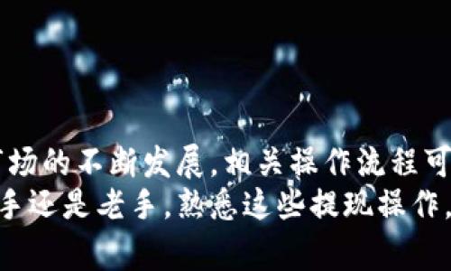   TP钱包怎么提现到交易所？详细步骤解析、常见问题及解决方案 / 

 guanjianci TP钱包, 提现, 交易所 /guanjianci 

前言：TP钱包的概述
在数字货币飞速发展的今天，越来越多的人开始接触和使用TP钱包。这款由国内团队开发的钱包，凭借其简洁的界面和强大的功能，受到了广大用户的青睐。TP钱包不仅支持多种主流数字货币，还具备安全、便捷等特点，成为了许多加密爱好者的首选。当然，在运用TP钱包进行数字货币交易时，我们常常会面临一个问题，那就是如何将数字资产提现到我们所使用的交易所。

提现的必要性与操作的前期准备
在进行提现操作之前，了解提现的必要性至关重要。无论是为了盈利了结，还是为了进行其他投资，及时将资金转移到交易所都是不可或缺的步骤。但是，在提现之前，我们必须确保几个前期准备工作已经完成。
首先，确保你的TP钱包内有足够的数字资产。常见的数字货币如比特币、以太坊等，都可以在TP钱包内进行管理和操作。其次，确保你选择的交易所可支持你所提现的数字资产。并且，提前创建好交易所账号，完成必要的身份认证，避免临时操作时因身份验证未完成而导致提现延误。

提现至交易所的详细步骤
准备工作完成后，我们便可以开始提现操作。以下是具体的操作步骤：

h4步骤一：登录TP钱包/h4
打开TP钱包应用，输入你的账户信息进行登录。在主界面上，你会看到你的资产总览，这里会列出你的账户余额及各类资产的具体情况。

h4步骤二：选择提现操作/h4
在资产总览界面，你能够找到“提现”或“转账”等按钮。点击此按钮，系统会引导你到下一步。此时，你可能需要选择要提现的数字资产类型，例如如果你打算提现比特币，就选择比特币进行操作。

h4步骤三：填写提现信息/h4
系统会要求你输入提现金额和交易所的接收地址。务必确保这个地址的正确性，任何小错误都有可能导致你的资产被转账到错误的地址。在填写完毕后，再次检查相关信息，以确保准确无误。

h4步骤四：确认并提交/h4
所有信息确认无误后，点击“提交”按钮。TP钱包会要求你输入交易密码或进行身份验证，确保安全。完成这些步骤后，你便提交了提现申请，接下来你只需耐心等待。

等待与确认：资金到账
在你提交提现请求后，需要一定的时间来完成交易处理。这个时间的长短主要取决于区块链网络状态及交易所的处理速度。一般来说，绝大多数数字资产在15分钟至1小时内即可到账，但如果遇到网络拥堵，可能会有所延迟。
建议关注TP钱包内的交易记录，确认提现记录确实已被处理。在交易完成后，依旧需要在交易所内核实到账情况，确保一切顺利。如遇问题，请及时联系TP钱包客服或交易所客服进行解决。

常见问题解答
在提现过程中，用户常常会遇到各种问题，这里总结了一些常见问题及解决方案：

h4问题一：提现地址错误会怎样？/h4
如果提现地址填写错误，可能会导致资金丢失。因此，仔细检查每一个字母和数字是极其重要的。

h4问题二：提现后资金未到账怎么办？/h4
首先检查你的交易记录，确认提现申请是否已被处理。若没有任何记录，可能是提交未成功。若记录显示已完成，但交易所未到账，可以联系交易所客服，提供相关信息进行查询。

h4问题三：提现需要手续费吗？/h4
不同的数字货币和不同的交易所，其手续费政策各不相同。在提现前，可查看相关信息，以做好资金预算。

总结与展望
从TP钱包提现到交易所的过程虽然相对简单，但涉及的每一个步骤都需要用户格外留意。通过上面的详细流程，相信你应该能够顺利完成提现操作。当然，随着数字货币市场的不断发展，相关操作流程可能会有所调整，因此，保持关注最新的行业动态也是非常重要的。
未来，随着区块链技术的持续推进以及更多交易平台的出现，TP钱包及其他数字货币钱包的使用范围和功能将愈加丰富，不断满足用户不断增长的需求。无论你是投资新手还是老手，熟悉这些提现操作，能够更好地帮助你把握投资机会。