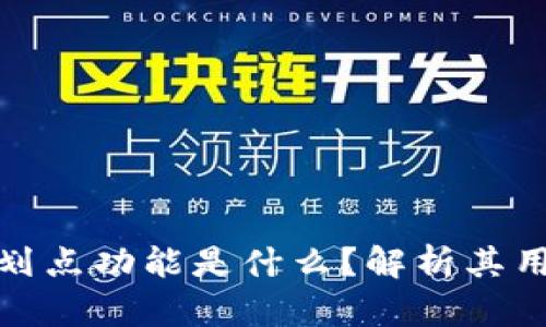 TP钱包的划点功能是什么？解析其用处与优势