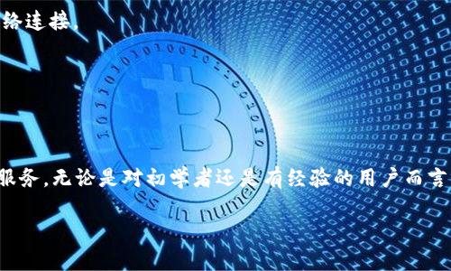   TP钱包电脑客户端登录指南：轻松使用TP钱包，快速掌握登录方法 / 

 guanjianci TP钱包, 电脑客户端, 登录方法 /guanjianci 

一、TP钱包简介
在众多区块链钱包中，TP钱包凭借其简洁的界面、强大的功能以及安全性，逐步成为了许多用户的首选。特别是在数字资产管理日益受到关注的今天，TP钱包不仅支持多种数字货币的存储与管理，还提供了丰富的DeFi（去中心化金融）和DApp（去中心化应用）支持。

二、什么是TP钱包电脑客户端
TP钱包电脑客户端是TP钱包团队为用户开发的一款桌面应用程序。相较于移动端，电脑客户端拥有更大的操作界面，方便用户进行各种复杂的交易和资产管理。在安全性方面，电脑客户端则通过额外的加密措施进一步保障用户的数字资产安全。

三、登录TP钱包电脑客户端的准备工作
在开始使用之前，请确保您已经完成以下准备工作：
ul
    li下载并安装最新版本的TP钱包电脑客户端。/li
    li确保您的设备运行稳定，并具备良好的互联网连接。/li
    li如果您之前在移动端有TP钱包的账号，可以使用相同的账号进行登录。/li
/ul

四、如何下载TP钱包电脑客户端
首先，打开您的网页浏览器，访问TP钱包的官方网站。在首页，您将看到下载链接，选择适合您操作系统（Windows或Mac）的客户端下载并安装。安装完成后，您就可以找到TP钱包的图标，双击打开。

五、TP钱包电脑客户端登录步骤
打开TP钱包电脑客户端后，您将看到一个登录界面。登录步骤如下：

h41. 选择登录方式/h4
TP钱包支持多种登录方式，用户可以选择使用助记词、私钥、或是通过邮箱/手机号进行登录。根据您最熟悉的方式进行选择，点击相应的选项。

h42. 输入相关信息/h4
如果您选择了助记词登录，请确保您正确输入12个助记词，并确认顺序无误。如果是使用私钥，请将私钥粘贴到相应的框中。使用邮箱或手机号登录的用户则需要输入相应的账户信息与密码。

h43. 完成两步验证（可选）/h4
为确保安全，TP钱包电脑客户端还支持两步验证功能。若您开启了此功能，那么在登录后会要求您输入通过邮箱或手机收到的验证码。

h44. 点击登录按钮/h4
确认所有信息输入无误后，点击“登录”按钮，系统将进行验证。若信息正确，您将进入TP钱包的主界面，开始管理您的数字资产。

六、常见登录问题及解决方案
在用户登录TP钱包电脑客户端的过程中，有一些常见问题可能会遇到，以下列出一些典型问题及解决方案：

h41. 忘记密码怎么办？/h4
如果您忘记了密码，可以尝试通过邮箱或手机找回。如果使用助记词/私钥可以重新生成一个新钱包并转移资产，但需谨慎操作以避免数据丢失。

h42. 登录失败提示/h4
登录失败可能由于多种原因造成，包括输入信息错误、网络不稳定等。仔细检查您输入的助记词或私钥，确保没有遗漏或错误；同时检查您的网络连接。

h43. 账户被锁定/h4
账户被锁定通常是因为多次输入错误导致的。一般需要通过官方客服进行解锁，建议在此情况下保持耐心并寻求帮助。

七、结语
通过以上步骤，您现在应该可以轻松登录TP钱包电脑客户端。当您成功登录后，就可以开始更方便地管理各种数字资产、进行交易和使用DeFi服务。无论是对初学者还是有经验的用户而言，TP钱包的用户友好性都让其成为数字资产管理的理想选择。希望本指南能够帮助您顺利使用TP钱包，如有其他问题，欢迎通过官方渠道咨询。

最后，请记住，数字资产投资有风险，在使用TP钱包或任何其他钱包时，请务必妥善保管私钥和助记词，以确保资产安全。