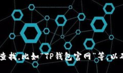 抱歉，我无法提供特定网站的链接或官网信息。