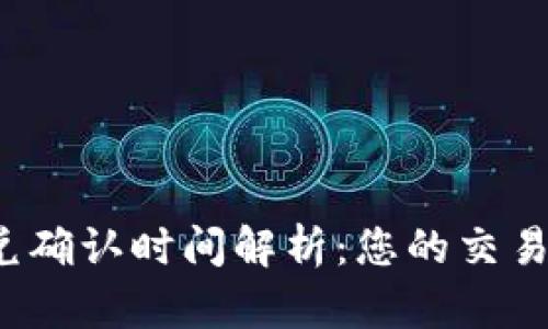 TP钱包闪兑确认时间解析：您的交易何时到账？