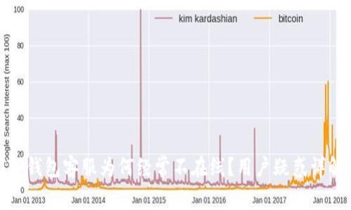 TP钱包客服为何经常不在线？用户疑惑详解
