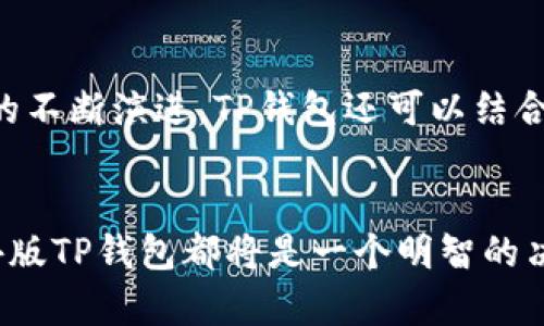 海外版TP钱包：全球数字资产安全护航的最佳选择
TP钱包, 海外版, 数字资产/guanjianci

引言
在当今数字经济飞速发展的时代，数字资产管理的需求愈发迫切。对于那些身处海外的用户来说，如何选择一款安全、便捷且功能全面的钱包显得尤为重要。TP钱包作为一款备受欢迎的数字钱包，其海外版不仅适配更广泛的用户需求，还在安全性和功能性上做了更深入的。本文将为您深入解析海外版TP钱包的优势、使用方法及其在数字资产管理上的独特之处。

TP钱包简介
TP钱包（TokenPocket）创立于区块链新时代，是一款致力于提供安全、便捷的数字资产管理工具。它支持多种主流公链，用户可以通过TP钱包进行资产的转账、存储和交易。此外，TP钱包还内置了众多去中心化应用（DApp），用户足不出户便可体验区块链的多种应用场景。无论是在国内还是海外，TP钱包都以其出色的用户体验和安全性能赢得了广大用户的青睐。

海外版TP钱包的市场需求
随着全球范围内数字货币的普及，越来越多的用户将目光投向了海外市场。在这个背景下，海外版TP钱包应运而生。其中的“海外版”不仅仅是地理上的概念，更是对用户需求的精准把握。借助于全球用户的使用反馈，海外版TP钱包在功能及界面设计上进行了针对性，使其更加符合国际用户的使用习惯。

海外版TP钱包的优势

h4安全性/h4
海外版TP钱包坚守安全第一的原则，采用了业界领先的加密技术。从私钥的生成到存储，其设计始终强调用户资产的安全保护。用户的私钥在本地生成并存储，官方无法访问，这一设计有效防止了第三方攻击的风险。此外，TP钱包还定期进行安全审计，以确保用户资金的高度安全。

h4多链支持/h4
海外版TP钱包不仅支持以太坊（Ethereum）和比特币（Bitcoin）等主流链，还兼容了众多流行的公链。这样的多链支持，让用户在进行数字资产交易时，能够更加灵活地选择不同的链进行转账或存储，无论是交易费用、速度还是安全性方面，用户都能根据自身需求进行选择。

h4优质用户体验/h4
TP钱包在用户体验设计上投入了大量精力，海外版在界面布局、操作流畅性上做了更多的提升。无论是新手还是有经验的用户，都能快速上手。借助直观且易于理解的图形界面，用户可以在最短的时间内完成资产的管理与交易。万一出现问题，TP钱包的客服团队也能够提供7x24小时的支持，让用户毫无后顾之忧。

如何使用海外版TP钱包
使用海外版TP钱包的流程非常简单，下面将详细介绍如何从下载、注册到实际使用的全过程。

h4下载与安装/h4
首先，用户需要根据自己的设备类型（iOS或Android）前往应用商店或TP钱包的官方网站下载最新版本的海外版TP钱包。安装完成后，用户可以通过手机或电脑打开应用，进入注册界面。

h4创建钱包/h4
在创建钱包的过程中，系统将引导用户生成一个全新的钱包地址。用户需要牢记自己的私钥，务必将其保存在安全的地方。系统会提供备份选项，用户可以选择将助记词下载或写下来，确保在设备丢失或损坏时，能够轻松找回资产。

h4充值资产/h4
注册并创建钱包后，用户可以通过多种方式向TP钱包充值，支持银行转账、信用卡付款以及其他数字货币的汇入。TP钱包还提供了多种充值渠道，确保用户能够在最方便的时间进行充值，畅享无障碍的资产管理体验。

h4提取与转账/h4
当用户需要发送资产时，可以通过简单的操作完成转账。只需输入对方的地址和转账金额，确认后轻松完成。在海外版TP钱包中，转账速度通常非常快，交易费用也相对合理，用户可以随时随地处理自己的数字资产。

h4DApp体验/h4
海外版TP钱包的另一大亮点是其丰富的DApp功能。用户可以通过内置的DApp浏览器，访问各类去中心化应用，进行DeFi投资、NFT交易以及游戏等多种体验。这使得TP钱包不仅仅是一个存储资产的工具，更是一个丰富的数字生态系统，让用户充分挖掘数字资产的潜力。

海外版TP钱包的未来前景
随着全球数字经济的蓬勃发展，数字资产的管理需求将不断上升。海外版TP钱包凭借自身的安全性、多链支持和优质用户体验，未来有望进一步扩大市场份额。随着区块链技术的不断演进，TP钱包还可以结合更多新兴技术，如人工智能和物联网，以便为用户提供更智能化的管理解决方案。

总结
海外版TP钱包作为数字资产的重要管理工具，凭借其出色的安全性和用户体验，为全球用户提供了有效的资产管理方案。无论你是在进行跨境交易或是投资数字货币，选择海外版TP钱包都将是一个明智的决定。其丰富的功能与持续的安全保障，赋予了用户充分的自信去探索广阔的数字世界。未来的数字资产市场正朝着多元化和全球化发展，而TP钱包必将在其中扮演重要的角色。