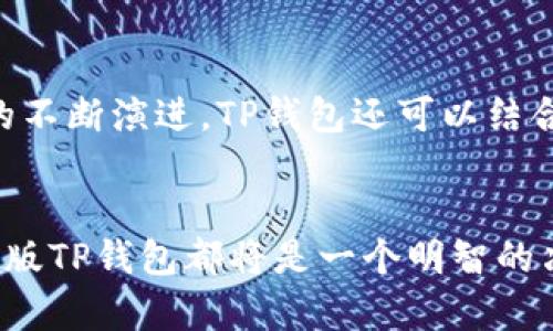 海外版TP钱包：全球数字资产安全护航的最佳选择
TP钱包, 海外版, 数字资产/guanjianci

引言
在当今数字经济飞速发展的时代，数字资产管理的需求愈发迫切。对于那些身处海外的用户来说，如何选择一款安全、便捷且功能全面的钱包显得尤为重要。TP钱包作为一款备受欢迎的数字钱包，其海外版不仅适配更广泛的用户需求，还在安全性和功能性上做了更深入的。本文将为您深入解析海外版TP钱包的优势、使用方法及其在数字资产管理上的独特之处。

TP钱包简介
TP钱包（TokenPocket）创立于区块链新时代，是一款致力于提供安全、便捷的数字资产管理工具。它支持多种主流公链，用户可以通过TP钱包进行资产的转账、存储和交易。此外，TP钱包还内置了众多去中心化应用（DApp），用户足不出户便可体验区块链的多种应用场景。无论是在国内还是海外，TP钱包都以其出色的用户体验和安全性能赢得了广大用户的青睐。

海外版TP钱包的市场需求
随着全球范围内数字货币的普及，越来越多的用户将目光投向了海外市场。在这个背景下，海外版TP钱包应运而生。其中的“海外版”不仅仅是地理上的概念，更是对用户需求的精准把握。借助于全球用户的使用反馈，海外版TP钱包在功能及界面设计上进行了针对性，使其更加符合国际用户的使用习惯。

海外版TP钱包的优势

h4安全性/h4
海外版TP钱包坚守安全第一的原则，采用了业界领先的加密技术。从私钥的生成到存储，其设计始终强调用户资产的安全保护。用户的私钥在本地生成并存储，官方无法访问，这一设计有效防止了第三方攻击的风险。此外，TP钱包还定期进行安全审计，以确保用户资金的高度安全。

h4多链支持/h4
海外版TP钱包不仅支持以太坊（Ethereum）和比特币（Bitcoin）等主流链，还兼容了众多流行的公链。这样的多链支持，让用户在进行数字资产交易时，能够更加灵活地选择不同的链进行转账或存储，无论是交易费用、速度还是安全性方面，用户都能根据自身需求进行选择。

h4优质用户体验/h4
TP钱包在用户体验设计上投入了大量精力，海外版在界面布局、操作流畅性上做了更多的提升。无论是新手还是有经验的用户，都能快速上手。借助直观且易于理解的图形界面，用户可以在最短的时间内完成资产的管理与交易。万一出现问题，TP钱包的客服团队也能够提供7x24小时的支持，让用户毫无后顾之忧。

如何使用海外版TP钱包
使用海外版TP钱包的流程非常简单，下面将详细介绍如何从下载、注册到实际使用的全过程。

h4下载与安装/h4
首先，用户需要根据自己的设备类型（iOS或Android）前往应用商店或TP钱包的官方网站下载最新版本的海外版TP钱包。安装完成后，用户可以通过手机或电脑打开应用，进入注册界面。

h4创建钱包/h4
在创建钱包的过程中，系统将引导用户生成一个全新的钱包地址。用户需要牢记自己的私钥，务必将其保存在安全的地方。系统会提供备份选项，用户可以选择将助记词下载或写下来，确保在设备丢失或损坏时，能够轻松找回资产。

h4充值资产/h4
注册并创建钱包后，用户可以通过多种方式向TP钱包充值，支持银行转账、信用卡付款以及其他数字货币的汇入。TP钱包还提供了多种充值渠道，确保用户能够在最方便的时间进行充值，畅享无障碍的资产管理体验。

h4提取与转账/h4
当用户需要发送资产时，可以通过简单的操作完成转账。只需输入对方的地址和转账金额，确认后轻松完成。在海外版TP钱包中，转账速度通常非常快，交易费用也相对合理，用户可以随时随地处理自己的数字资产。

h4DApp体验/h4
海外版TP钱包的另一大亮点是其丰富的DApp功能。用户可以通过内置的DApp浏览器，访问各类去中心化应用，进行DeFi投资、NFT交易以及游戏等多种体验。这使得TP钱包不仅仅是一个存储资产的工具，更是一个丰富的数字生态系统，让用户充分挖掘数字资产的潜力。

海外版TP钱包的未来前景
随着全球数字经济的蓬勃发展，数字资产的管理需求将不断上升。海外版TP钱包凭借自身的安全性、多链支持和优质用户体验，未来有望进一步扩大市场份额。随着区块链技术的不断演进，TP钱包还可以结合更多新兴技术，如人工智能和物联网，以便为用户提供更智能化的管理解决方案。

总结
海外版TP钱包作为数字资产的重要管理工具，凭借其出色的安全性和用户体验，为全球用户提供了有效的资产管理方案。无论你是在进行跨境交易或是投资数字货币，选择海外版TP钱包都将是一个明智的决定。其丰富的功能与持续的安全保障，赋予了用户充分的自信去探索广阔的数字世界。未来的数字资产市场正朝着多元化和全球化发展，而TP钱包必将在其中扮演重要的角色。