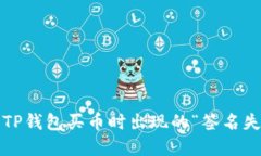 如何解决TP钱包买币时出现的“签名失败”问题？