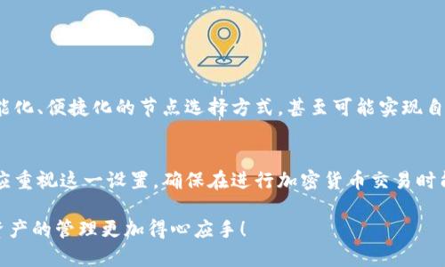 t p钱包节点设置是什么意思/t
tp钱包,节点设置,加密货币钱包/guanjianci

什么是TP钱包?
TP钱包，全名为“Trust Wallet”，是一款去中心化的数字资产钱包，支持多种加密货币的存储与交易。它的开放性与用户友好的界面吸引了大量加密货币爱好者，成为全球用户的热门选择。用户可以在手机上轻松管理他们的数字资产，同时也能享受到无缝的DeFi与DApp体验。

节点设置的基本概念
在区块链的世界中，节点是指参与网络中数据传输和验证的一台计算机。每一个节点都存储着区块链的部分或全部数据，并参与网络的共识机制。TP钱包中的节点设置，意指用户可以自主选择连接的区块链节点，以交易的速度和稳定性。

为什么需要进行节点设置?
在使用TP钱包时，默认情况下系统会自动选择一个节点进行连接。然而，网络状况、节点的响应时间以及负载等因素往往会影响用户的交易体验。这时，用户可以通过手动设置节点，选择一个更加稳定、快速的连接点，以达到更优质的使用效果。

如何进行TP钱包的节点设置?
1. **打开TP钱包**: 下载并安装TP钱包应用程序。打开软件后，进入钱包的主界面。

2. **进入设置页面**: 在主界面中，通常会有一个“设置”或“钱包设置”的按钮，点击它以进入设置选项。

3. **选择节点设置**: 在设置页面中，寻找“网络”或“节点设置”的选项。这里可以看到当前连接的网络信息。

4. **添加自定义节点**: 有些高级用户可能会需要自行添加节点。选择“添加节点”后，输入所需的节点地址及其相关信息，确保信息的准确性。

5. **保存设置**: 完成节点设置后，确保保存更改。系统将会重新连接到新的节点。

节点设置的优势
进行节点设置后，用户可享受多个方面的好处：

ul
listrong速度提升/strong: 合适的节点可以加快交易确认速度，让您能够及时完成交易。/li
listrong稳定性增强/strong: 选择一个高稳定性的节点，可以减少网络中断或下降的风险。/li
listrong隐私保护/strong: 有时，默认节点可能会收集用户的某些数据。通过自定义节点，可以在一定程度上提高隐私保护。/li
/ul

常见问题与解决方案
尽管进行节点设置带来了诸多优势，但也可能出现一些问题。以下是一些常见问题及其解决方案：

h4交易延迟/h4
出现这种情况时，首先应该检查当前连接的节点。如果这个节点的响应速度很慢，可以尝试更换到另外一个节点。

h4节点连接失败/h4
如果无法连接到选定的节点，检查输入的信息是否准确。特别是节点的URL、端口号等设置要精确无误。

h4资产丢失疑虑/h4
在更改节点设置时，请确保自己已经备份了钱包的私钥或助记词，以防万一，确保资产安全。

未来发展趋势
随着区块链技术的不断创新与发展，TP钱包及类似应用的节点设置也会不断演进。在未来，用户可能会拥有更多智能化、便捷化的节点选择方式，甚至可能实现自动链接，提高用户体验。

结语
节点设置在TP钱包中发挥着重要的作用，其合理配置能够显著改善用户体验。无论是新手还是经验丰富的用户，都应重视这一设置，确保在进行加密货币交易时能够畅通无阻。在探索这一技术的过程中，大家也应关注最新的行业动态，以便及时进行适应和调整。

总之，TP钱包的节点设置不仅仅是一个技术选项，更是提升整体使用感受的关键因素。理解它、善用它，定能让数字资产的管理更加得心应手！