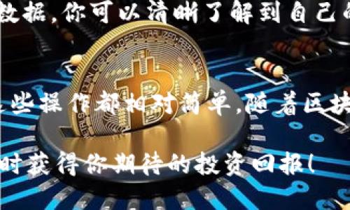 TP钱包如何快速充值MATIC链：一步步教你操作  
MATIC, TP钱包, 加密货币/guanjianci  

引言  
在加密货币日益普及的今天，TP钱包作为一款便捷的数字币钱包，受到了众多用户的喜爱。尤其是MATIC（Polygon）链上项目的爆发，吸引了大量投资者的关注。那么，如何在TP钱包中快速充值MATIC链呢？本文将为你详细介绍整个操作流程，并提供一些实用的技巧和建议。  

什么是TP钱包？  
TP钱包（TokenPocket）是一款多链数字资产钱包，支持多种加密货币的发送、接收、交易及管理。由于其操作简单、安全性高，成为了许多用户的首选钱包之一。TP钱包支持比特币、以太坊、MATIC等多种主流币种，不仅提供了良好的用户体验，还具备多种功能，例如去中心化交易、NFT管理等。  

为什么选择MATIC链？  
MATIC链的快速发展引起了整个区块链领域的关注。其背后的Polygon网络能够有效地缩减交易费用和时间，为用户提供了更为高效的去中心化应用体验。如果你正在考虑投资或者使用MATIC链上的项目，充值这条链上的资产则显得尤为重要。MATIC的低交易费用和快速确认时间使其在用户中愈发受欢迎。  

步骤一：下载并安装TP钱包  
首先，确保你已经在手机上成功下载并安装了TP钱包。该应用在苹果App Store和安卓Google Play均可找到。安装完成后，根据提示进行注册或导入现有钱包。建议使用助记词或私钥进行备份，确保自己的资产安全。  

步骤二：选择MATIC链  
打开TP钱包后，你会看到多个链的选项。点击右上角的“切换链”按钮，在下拉菜单中找到并选择“MATIC链”。确认选择后，你的界面将自动切换到MATIC链。在这里，你可以查看MATIC的余额和交易记录。  

步骤三：充值MATIC资产  
接下来，你需要将MATIC资产充值到TP钱包中。有多种方法可以进行这一操作，包括：通过其他交易所转账、通过法币购买、或使用其他钱包的余额。以下是几种常见的充值方式：  

h41. 通过交易所转账/h4  
这是一种常见的充值方式。首先，在你常用的交易所账户中找到MATIC，然后进行提现。在提现页面上，你需要输入TP钱包的MATIC接收地址。地址通常可以在TP钱包中找到，点击“接收”按钮获取地址。输入正确后，确认提现并等待区块链处理，通常几分钟内便可到账。  

h42. 直接购买MATIC/h4  
如果你在TP钱包中没有MATIC资产，不妨使用法币直接购买。在TP钱包的首页界面，找到“购买”或“兑换”选项。选择MATIC作为目标资产，按照提示完成支付，系统会自动为你充值到钱包中。  

h43. 使用其他钱包转账/h4  
如果你已经在其他的加密货币钱包中持有MATIC，现在也可以通过转账的方式将其导入TP钱包。首先，确保你获得TP钱包的MATIC接收地址。之后，在其他钱包中发起转账操作，输入接收地址并确认。等待区块链确认后，资金将安全到达你的TP钱包。  

安全建议  
在进行充值时，安全问题不容忽视。选择可靠的交易所进行充值，避免使用不明来源的钱包地址。如果你是首次进行MATIC充值，建议先小额充值进行测试，以确保链上转账正常。在输入地址和金额时，仔细核对，避免因为失误而造成资金损失。  

如何查看MATIC余额和交易记录  
充值成功后，你可以在TP钱包中轻松查看MATIC的余额。在主界面下方选择“MATIC”资产，就可以看到账户余额和最近的交易记录。通过这些数据，你可以清晰了解到自己的资产状况及交易历史，有助于后续的投资决策。  

总结  
通过本文的详细步骤，你应该已经掌握了如何在TP钱包中充值MATIC链的具体方法。无论是通过交易所转账、法币购买，还是其他钱包转账，这些操作都相对简单。随着区块链技术的不断发展，MATIC的应用场景也越来越丰富，希望你能借助TP钱包更好地管理你的数字资产。  

在日后的操作中，保持警惕并时刻关注市场动态，方能在这条风起云涌的加密货币投资之路中稳步前行。希望你能享受MATIC带来的便捷，同时获得你期待的投资回报！  