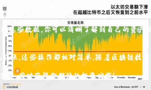 TP钱包如何快速充值MATIC链：一步步教你操作  
MATIC, TP钱包, 加密货币/guanjianci  

引言  
在加密货币日益普及的今天，TP钱包作为一款便捷的数字币钱包，受到了众多用户的喜爱。尤其是MATIC（Polygon）链上项目的爆发，吸引了大量投资者的关注。那么，如何在TP钱包中快速充值MATIC链呢？本文将为你详细介绍整个操作流程，并提供一些实用的技巧和建议。  

什么是TP钱包？  
TP钱包（TokenPocket）是一款多链数字资产钱包，支持多种加密货币的发送、接收、交易及管理。由于其操作简单、安全性高，成为了许多用户的首选钱包之一。TP钱包支持比特币、以太坊、MATIC等多种主流币种，不仅提供了良好的用户体验，还具备多种功能，例如去中心化交易、NFT管理等。  

为什么选择MATIC链？  
MATIC链的快速发展引起了整个区块链领域的关注。其背后的Polygon网络能够有效地缩减交易费用和时间，为用户提供了更为高效的去中心化应用体验。如果你正在考虑投资或者使用MATIC链上的项目，充值这条链上的资产则显得尤为重要。MATIC的低交易费用和快速确认时间使其在用户中愈发受欢迎。  

步骤一：下载并安装TP钱包  
首先，确保你已经在手机上成功下载并安装了TP钱包。该应用在苹果App Store和安卓Google Play均可找到。安装完成后，根据提示进行注册或导入现有钱包。建议使用助记词或私钥进行备份，确保自己的资产安全。  

步骤二：选择MATIC链  
打开TP钱包后，你会看到多个链的选项。点击右上角的“切换链”按钮，在下拉菜单中找到并选择“MATIC链”。确认选择后，你的界面将自动切换到MATIC链。在这里，你可以查看MATIC的余额和交易记录。  

步骤三：充值MATIC资产  
接下来，你需要将MATIC资产充值到TP钱包中。有多种方法可以进行这一操作，包括：通过其他交易所转账、通过法币购买、或使用其他钱包的余额。以下是几种常见的充值方式：  

h41. 通过交易所转账/h4  
这是一种常见的充值方式。首先，在你常用的交易所账户中找到MATIC，然后进行提现。在提现页面上，你需要输入TP钱包的MATIC接收地址。地址通常可以在TP钱包中找到，点击“接收”按钮获取地址。输入正确后，确认提现并等待区块链处理，通常几分钟内便可到账。  

h42. 直接购买MATIC/h4  
如果你在TP钱包中没有MATIC资产，不妨使用法币直接购买。在TP钱包的首页界面，找到“购买”或“兑换”选项。选择MATIC作为目标资产，按照提示完成支付，系统会自动为你充值到钱包中。  

h43. 使用其他钱包转账/h4  
如果你已经在其他的加密货币钱包中持有MATIC，现在也可以通过转账的方式将其导入TP钱包。首先，确保你获得TP钱包的MATIC接收地址。之后，在其他钱包中发起转账操作，输入接收地址并确认。等待区块链确认后，资金将安全到达你的TP钱包。  

安全建议  
在进行充值时，安全问题不容忽视。选择可靠的交易所进行充值，避免使用不明来源的钱包地址。如果你是首次进行MATIC充值，建议先小额充值进行测试，以确保链上转账正常。在输入地址和金额时，仔细核对，避免因为失误而造成资金损失。  

如何查看MATIC余额和交易记录  
充值成功后，你可以在TP钱包中轻松查看MATIC的余额。在主界面下方选择“MATIC”资产，就可以看到账户余额和最近的交易记录。通过这些数据，你可以清晰了解到自己的资产状况及交易历史，有助于后续的投资决策。  

总结  
通过本文的详细步骤，你应该已经掌握了如何在TP钱包中充值MATIC链的具体方法。无论是通过交易所转账、法币购买，还是其他钱包转账，这些操作都相对简单。随着区块链技术的不断发展，MATIC的应用场景也越来越丰富，希望你能借助TP钱包更好地管理你的数字资产。  

在日后的操作中，保持警惕并时刻关注市场动态，方能在这条风起云涌的加密货币投资之路中稳步前行。希望你能享受MATIC带来的便捷，同时获得你期待的投资回报！  