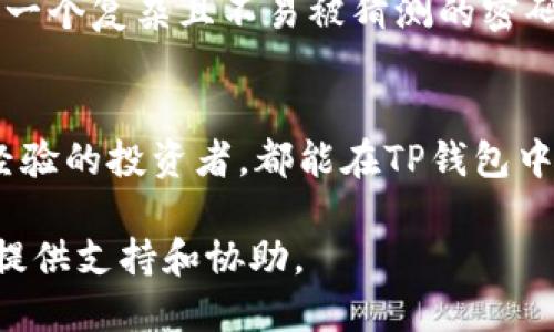 t p钱包网页版怎么登录/t
tp钱包, 钱包登录, 钱包网页版/guanjianci

什么是TP钱包？
TP钱包，作为一款新兴的钱包应用程序，在数字货币的交易、存储和管理方面逐渐获得越来越多用户的青睐。通过手机或电脑，用户可以方便地进行加密货币的管理，给投资者带来了极大的便利。特别是在迅速发展的区块链行业，TP钱包的表现尤为出色，兼具安全性和易用性，吸引了大批用户注册和使用。

TP钱包网页版的优势
选择使用TP钱包网页版登录，有着诸多显著的优势。首先，网页版的界面设置通常更为直观，适合于键盘输入，更加便于用户操作。无论是输入密码、进行交易，还是查看钱包余额，使用电脑的操作体验往往要优于手机。

其次，网页版能够更好地满足多任务处理的需要。用户在管理钱包的同时，能够同时打开多个网页或软件，提高工作和交易的效率。对于频繁进行加密货币交易的用户而言，这一点确实不容忽视。

如何登录TP钱包网页版？
要登录TP钱包的网页版，首先需要确保你拥有有效的TP钱包账户。若你尚未注册，建议先通过手机APP进行注册，然后在网页上进行登录操作。登录步骤可以分为以下几个简单的步骤：

ul
    listrong输入网址：/strong在浏览器地址栏中输入TP钱包的官方网址，确保访问的是官方链接，以保障账号及资金安全。/li
    listrong进入登录页面：/strong网站加载后，找到首页的“登录”按钮，一般位于页面的右上角，点击进入。/li
    listrong输入账户信息：/strong在登录页面，你需要输入注册时使用的邮箱或手机号码以及密码，确保输入的信息无误。/li
    listrong验证码确认：/strong部分情况下，系统会要求你输入验证码，输入后点击“登录”按钮。/li
    listrong完成登录：/strong若以上步骤均正确，系统将会验证你的信息并顺利进入TP钱包的管理界面。/li
/ul

常见问题及解决方案
很多用户在登录TP钱包网页版时，可能会遇到一些常见的问题。以下是几个常见的问题及相应的解决方案，帮助用户顺利登录：

h41. 忘记密码/h4
对于忘记密码的用户，TP钱包通常会在登录界面提供“忘记密码？”的选项。用户可以通过这个链接，按照系统提示输入注册时的邮箱或手机号码，接收重置密码的链接或验证码，然后根据提示重置密码即可。

h42. 无法访问网站/h4
如果你无法访问TP钱包的官方网站，可以尝试检查网络连接是否正常，并确认输入的网址是否正确。此外，有时候，浏览器的缓存也可能会阻塞访问，尝试清理缓存后重新加载页面。

h43. 登录后界面空白/h4
若成功登录却出现空白界面，可能是由于浏览器版本问题导致的。建议用户及时更新浏览器，或切换到其他浏览器尝试。同时，也可以查看是否安装了屏蔽广告的插件，这些插件有时候会影响网页的正常显示。

安全性与隐私保护
在数字货币的管理与交易中，安全性非常重要。TP钱包针对用户的隐私和资金安全也采取了许多防护措施。例如，采用双重身份验证系统，确保只有授权用户才能进行账户操作。此外，定期的安全更新与漏洞修复，进一步增强了整体安全性。

用户在使用TP钱包网页版时，也应做到个人信息不轻易泄露，尽量避免在公共网络环境中进行敏感操作。为了最大程度保护资产安全，建议用户设置一个复杂且不易被猜测的密码，并定期进行更换。

结语
总的来说，TP钱包网页版为用户提供了一个便捷、安全的加密货币管理平台。通过上述步骤，用户能够轻松登录并进行各种操作。无论是新手还是有经验的投资者，都能在TP钱包中找到满足个人需求的功能。随着区块链技术的发展，越来越多的人选择使用数字货币，掌握TP钱包的使用技巧将为未来的投资路途提供更强的助力。

希望以上信息能够帮助您顺利登录并使用TP钱包网页版，开启自己的数字货币之旅。如果您在使用过程中有任何疑问，TP钱包的客服团队随时为您提供支持和协助。