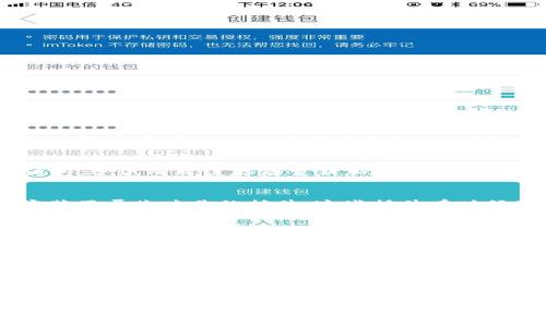 t p钱包网页版怎么登录/t
tp钱包, 钱包登录, 钱包网页版/guanjianci

什么是TP钱包？
TP钱包，作为一款新兴的钱包应用程序，在数字货币的交易、存储和管理方面逐渐获得越来越多用户的青睐。通过手机或电脑，用户可以方便地进行加密货币的管理，给投资者带来了极大的便利。特别是在迅速发展的区块链行业，TP钱包的表现尤为出色，兼具安全性和易用性，吸引了大批用户注册和使用。

TP钱包网页版的优势
选择使用TP钱包网页版登录，有着诸多显著的优势。首先，网页版的界面设置通常更为直观，适合于键盘输入，更加便于用户操作。无论是输入密码、进行交易，还是查看钱包余额，使用电脑的操作体验往往要优于手机。

其次，网页版能够更好地满足多任务处理的需要。用户在管理钱包的同时，能够同时打开多个网页或软件，提高工作和交易的效率。对于频繁进行加密货币交易的用户而言，这一点确实不容忽视。

如何登录TP钱包网页版？
要登录TP钱包的网页版，首先需要确保你拥有有效的TP钱包账户。若你尚未注册，建议先通过手机APP进行注册，然后在网页上进行登录操作。登录步骤可以分为以下几个简单的步骤：

ul
    listrong输入网址：/strong在浏览器地址栏中输入TP钱包的官方网址，确保访问的是官方链接，以保障账号及资金安全。/li
    listrong进入登录页面：/strong网站加载后，找到首页的“登录”按钮，一般位于页面的右上角，点击进入。/li
    listrong输入账户信息：/strong在登录页面，你需要输入注册时使用的邮箱或手机号码以及密码，确保输入的信息无误。/li
    listrong验证码确认：/strong部分情况下，系统会要求你输入验证码，输入后点击“登录”按钮。/li
    listrong完成登录：/strong若以上步骤均正确，系统将会验证你的信息并顺利进入TP钱包的管理界面。/li
/ul

常见问题及解决方案
很多用户在登录TP钱包网页版时，可能会遇到一些常见的问题。以下是几个常见的问题及相应的解决方案，帮助用户顺利登录：

h41. 忘记密码/h4
对于忘记密码的用户，TP钱包通常会在登录界面提供“忘记密码？”的选项。用户可以通过这个链接，按照系统提示输入注册时的邮箱或手机号码，接收重置密码的链接或验证码，然后根据提示重置密码即可。

h42. 无法访问网站/h4
如果你无法访问TP钱包的官方网站，可以尝试检查网络连接是否正常，并确认输入的网址是否正确。此外，有时候，浏览器的缓存也可能会阻塞访问，尝试清理缓存后重新加载页面。

h43. 登录后界面空白/h4
若成功登录却出现空白界面，可能是由于浏览器版本问题导致的。建议用户及时更新浏览器，或切换到其他浏览器尝试。同时，也可以查看是否安装了屏蔽广告的插件，这些插件有时候会影响网页的正常显示。

安全性与隐私保护
在数字货币的管理与交易中，安全性非常重要。TP钱包针对用户的隐私和资金安全也采取了许多防护措施。例如，采用双重身份验证系统，确保只有授权用户才能进行账户操作。此外，定期的安全更新与漏洞修复，进一步增强了整体安全性。

用户在使用TP钱包网页版时，也应做到个人信息不轻易泄露，尽量避免在公共网络环境中进行敏感操作。为了最大程度保护资产安全，建议用户设置一个复杂且不易被猜测的密码，并定期进行更换。

结语
总的来说，TP钱包网页版为用户提供了一个便捷、安全的加密货币管理平台。通过上述步骤，用户能够轻松登录并进行各种操作。无论是新手还是有经验的投资者，都能在TP钱包中找到满足个人需求的功能。随着区块链技术的发展，越来越多的人选择使用数字货币，掌握TP钱包的使用技巧将为未来的投资路途提供更强的助力。

希望以上信息能够帮助您顺利登录并使用TP钱包网页版，开启自己的数字货币之旅。如果您在使用过程中有任何疑问，TP钱包的客服团队随时为您提供支持和协助。