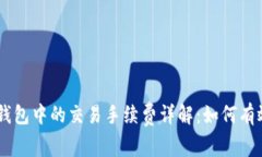 SHIB在TP钱包中的交易手续费详解：如何有效控制