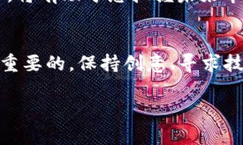 在制作NFT（非同质化代币）之前，了解其背景和技术基础非常重要。NFT是一种独特数字资产，通常表示艺术作品、音乐、游戏道具等，可以在区块链上进行买卖和交易。在币安链（Binance Smart Chain）上制作NFT主要涉及选择合适的平台、编写合约并进行铸造。以下是一个详细的流程解析，帮助您制作NFT。

基于币安链制作NFT的步骤

第一步：了解NFT和币安链
非同质化代币（NFT）在过去几年受到广泛关注，尤其是在艺术、音乐和娱乐行业。相比于传统的数字资产，NFT因其唯一性和不可复制性而倍受欢迎。币安链作为一种高效能区块链，提供了低交易费用和快速交易确认，成为许多NFT项目的首选平台。了解这两者的基本概念帮助我们理清制作NFT的必要条件和技术要求。

第二步：选择合适的NFT市场
在币安链上，有多个平台可以进行NFT的铸造和交易。选择一个可靠的平台十分关键。常见的NFT市场包括PancakeSwap、BakerySwap等。研究各平台的功能、用户界面、交易费用等，能够帮助您找到最适合您需求的地方。很多平台提供用户友好的界面，适合新手使用，而一些则适合更高级的用户，提供更复杂的功能和自定义选项。

第三步：创建数字资产
在选择好市场后，您需要准备要铸造为NFT的数字资产。这可以是图像、音频、视频或其他任何数字文件。确保这些文件具备良好的创意，能够吸引潜在的购买者。艺术作品的质量、创意的独特性都是促使NFT成功的关键因素。可以使用图形设计软件（如Photoshop）或多媒体制作工具（如Adobe Audition）来创建这些素材。

第四步：设置数字钱包
为了在币安链上进行交易，您需要一个支持BSC的数字钱包。常用的钱包包括MetaMask、Trust Wallet等。设置并安全存储您钱包的助记词，以确保您的资产安全。在确保钱包可连接币安链的情况下，可以用于存储BNB和铸造NFT所需的其他代币。

第五步：购买BNB
铸造NFT通常需要支付一定的交易费用，币安链使用BNB作为交易费用的代币。因此，您需要在您的钱包中购买一定数量的BNB。可以通过交易所直接购买BNB，或将其他代币兑换为BNB。确保您在铸造NFT时，有足够的BNB支付交易费用。

第六步：编写和部署智能合约
制作NFT的核心在于智能合约。编写智能合约需要一定的技术知识，使用Solidity语言进行编写，一般包括NFT的基本信息，如名称、描述、藏品地址等。如果您对编程不熟悉，可以寻找开源的合约模板，进行简单的修改以适合您的需求。完成编写的合约需要部署到币安链上，这时也需要支付一定的费用。

第七步：铸造您的NFT
在合约的部署完成后，可以开始铸造NFT。这通常是在您选定的市场平台上进行的，按照平台的指南上传您的数字资产、设置价格，对NFT进行描述，完成这些步骤后，就可以点击“铸造”按钮。系统会提示您确认支付交易费用，然后您将拥有您制作的NFT。

第八步：推广和销售NFT
成功铸造NFT之后，接下来的关键是如何推广和销售它。可以通过社交媒体、NFT社区、艺术论坛等途径宣传您的作品，利用这些平台的影响力吸引潜在买家。同时，建议您积极参与社群互动，增加作品的曝光率。良好的宣传策略能有效提高作品的市场价值，让更多人看到并购买您的NFT。

第九步：维护与升级
随着市场的变化，维护您的NFT的价值也至关重要。可以考虑定期更新相关信息或提供额外的附加价值，吸引收藏家的关注。此外，保持与行业动向的同步，将有助于您把握未来市场机会，您的NFT资产组合。结合创意和市场分析，您将在NFT市场中走得更远。

总结
制作NFT在币安链上看似复杂，但只要按照正确的步骤进行，并耐心学习相关知识，就能顺利完成。从选择合适的平台到铸造和销售NFT，每一步都是至关重要的。保持创意、寻求技术支持与市场趋势的关注，将帮助您在这个充满活力的领域中走出一条成功之路。

如何在币安链上制作NFT：一步一步的详细指南