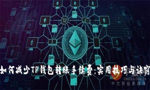如何减少TP钱包转账手续费：实用技巧与诀窍