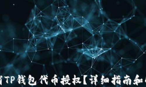 
如何取消TP钱包代币授权？详细指南和解决方案