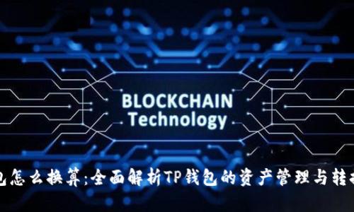 TP钱包怎么换算：全面解析TP钱包的资产管理与转换方法
