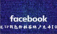 如何通过TP钱包给抹茶账户充币？详尽指南