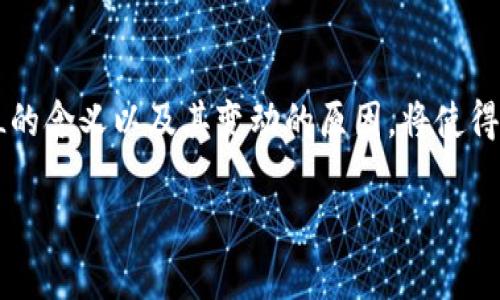 tiaotiTP钱包中TVL的含义及其重要性解析/tiaoti
TP钱包, TVL, 加密资产/guanjianci

引言
随着区块链技术的快速发展，数字资产管理工具逐渐成为用户不可或缺的财务助手。TP钱包作为一款热门的钱包工具，提供了多种功能来帮助用户管理和交易他们的加密资产。在探讨TP钱包的功能时，一个常常被提起的术语便是TVL。这一术语在去中心化金融（DeFi）领域尤为重要，了解TVL的真正含义和价值，对每一个使用加密钱包的用户来说都是至关重要的。

什么是TVL?
TVL是“Total Value Locked”的缩写，直译为“锁定总价值”。在DeFi生态系统中，TVL用于衡量某一平台或协议中锁定的全部资产的总价值。这些资产大多以加密货币的形式存在，代表了用户在该平台上存入的资本。TVL通常以美元为标准来进行计算。例如，如果某个DeFi协议的TVL为1亿美元，意味着用户在该平台上锁定了价值1亿的加密资产。

TVL的重要性
TVL是评估DeFi项目信誉和健康状况的重要指标之一。高TVL通常表明用户对该项目的信任度较高，且该项目在市场中占据了一定的竞争力。反之，低TVL可能意味着平台存在问题，或者用户对其信心不足。对于投资者而言，选择高TVL的项目，可以降低风险，增加成功的概率。

TP钱包中的TVL
TP钱包集成了多个DeFi项目的功能，因此在其平台上，用户不仅可以存取加密资产，还能参与各种DeFi活动，如流动性挖掘、收益农场等。在这一过程中，TVL的数值至关重要。通过查看TP钱包支持的不同DeFi协议的TVL，用户可以轻松判断某一项目是否值得投资或参与。

如何判断TVL的健康状况
在讨论TVL时，仅仅关注数值本身是不够的。用户还应该分析TVL的变化趋势。在某一项目的TVL持续增长时，这表明越来越多的用户对该项目充满信心，愿意将资产锁定在其中。然而，如果TVL出现骤减，这可能预示着用户信心的下降，或是市场情绪的变化。

影响TVL的因素
多个因素会影响TVL的变动情况。第一，市场行情是一个不可忽视的变量。当整个加密市场出现大幅波动时，用户的投资策略可能会随之调整，导致资产进出某一项目，从而影响其TVL。第二，DeFi协议的创新和更新同样对TVL产生影响。新功能的推出可能吸引大量用户加入，而旧有项目的停滞不前则可能导致用户流失。第三，竞争也是影响TVL的重要因素。在DeFi领域，若某一新兴平台的功能或收益率远超传统项目，用户自然会选择转移资产，这也会对老项目的TVL造成压力。

如何在TP钱包中查看TVL
对于TP钱包用户而言，实时了解自己资产的TVL情况是十分重要的。在TP钱包内，用户可以访问DeFi项目的相关页面，查看每个项目的TVL数据。通常，这些页面会提供详细的统计信息，包括过去一段时间的TVL变化趋势、用户参与度以及收益率等内容。此外，TP钱包也可能会提供用户友好的图表，使得数据的解读更加直观。

结论
TVL作为评估TP钱包及其支持的DeFi项目的重要指标，能够帮助用户更好地理解市场动态与投资风险。通过掌握相关知识，用户可以在整个加密资产管理的过程中做出更为明智的决策。在这个快速变化的市场中，了解TVL的含义以及其变动的原因，将使得每一位用户都能更好地把握机遇，规避风险。

总之，TP钱包中的TVL不仅是一个简单的数字，它背后承载着用户的信任、投资的热情以及生态系统的健康发展。每一位关注加密资产的人，都应重视这一指标，使其成为自己投资决策中的重要参考依据。