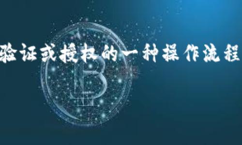 t p钱包扫码签名是指在某些情况下，用户通过TP钱包进行交易或操作时，需要使用扫描二维码的方式来实现身份验证或授权的一种操作流程。这种方法通常涉及到数字资产的管理，尤其是在区块链及加密货币领域中，用户需要确保交易的安全性和准确性。

### TP钱包扫码签名详解：什么是TP钱包扫码签名及其重要性