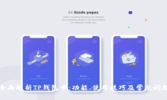 全面解析TP钱包卡：功能、使用技巧及常见问题