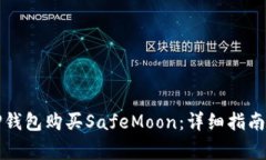 如何通过TP钱包购买SafeMoon：详细指南与注意事项