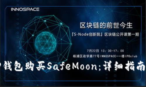 如何通过TP钱包购买SafeMoon：详细指南与注意事项